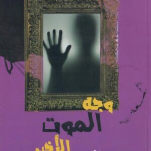 وجه الموت الاخير