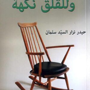 وللقلق نكهة