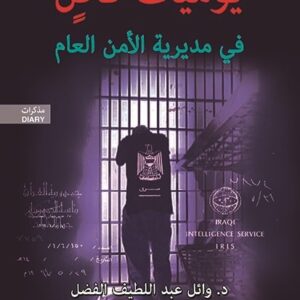 يوميات قاض في مديرية الامن العام