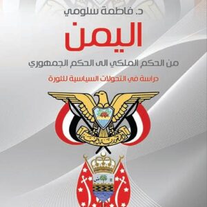 اليمن من العهد الملكي الى الحكم الجمهوري