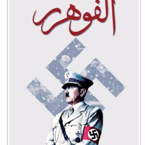 الفوهرر رسائل هتلر ومسوداته