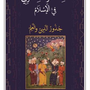الفكر السحري في الاسلام جذور الدين والعلم