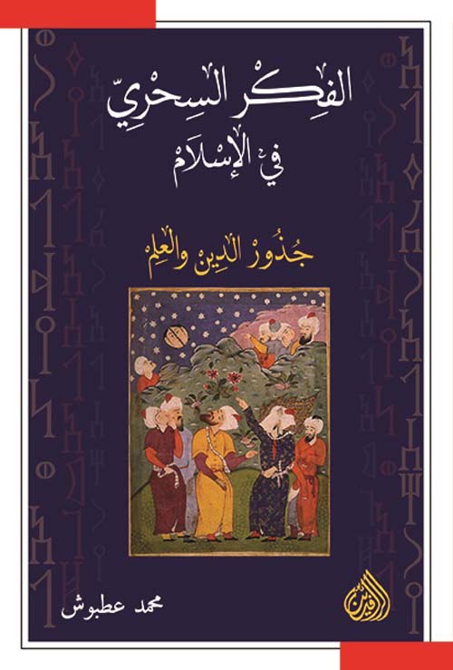 الفكر السحري في الاسلام جذور الدين والعلم الفكر السحري في الاسلام جذور الدين والعلم