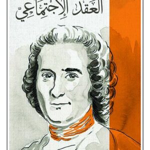 العقد الاجتماعي