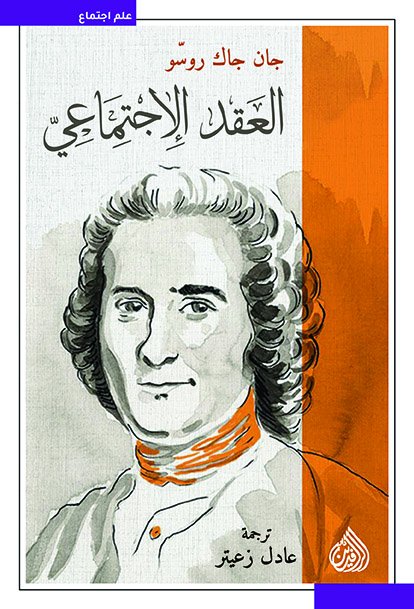 العقد الاجتماعي العقد الاجتماعي