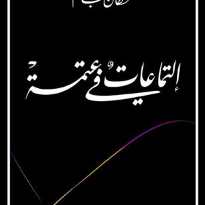 إلتماعات في عتمة