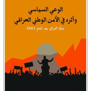 الوعي السياسي و اثره في الامن الوطني العراقي