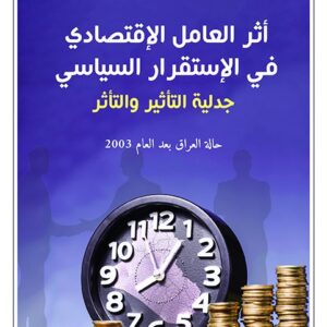 أثر العامل الاقتصادي في الاستقرار السياسي جدلية التأثير والتأثر