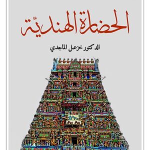 الحضارة الهندية