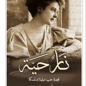 نار حية قصة حب ميلينا يسنسكا