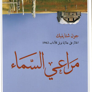 مراعي السماء