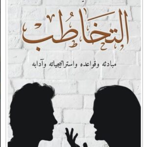 التخاطب مبادئه وقواعده واستراتيجياته وآدابه