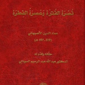 نصرة الفترة وعصرة الفترة عماد الدين الاصبهاني  (519-597 ه )