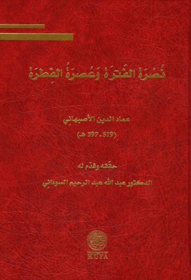 نصرة الفترة وعصرة الفترة عماد الدين الاصبهاني (519 597 ه ) نصرة الفترة وعصرة الفترة عماد الدين الاصبهاني (519 597 ه )