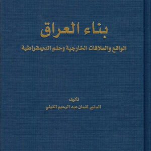 بناء العراق الواقع والعلاقات الخارجية وحلم الديمقراطية