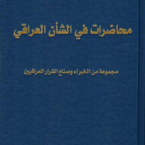 محاضرات في الشأن العراقي