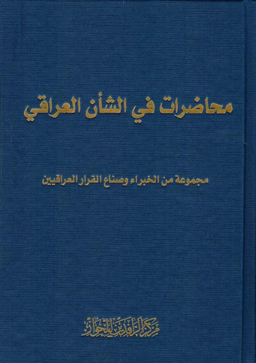 محاضرات في الشأن العراقي محاضرات في الشأن العراقي