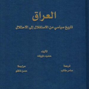 العراق تاريخ سياسي من الاستقلال الى الاحتلال