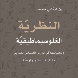 النظرية الغلوسيماطيقية وتجلياتها في الدرس اللساني العربي مقاربة ابيستيمولوجية