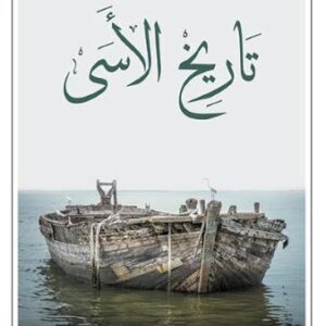 تاريخ الاسى