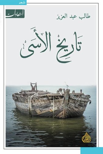 تاريخ الاسى تاريخ الاسى