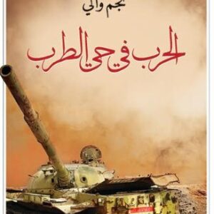 الحرب في حي الطرب