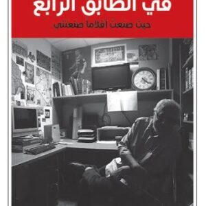في الطابق الرابع حيث صنعت افلاما صنعتني