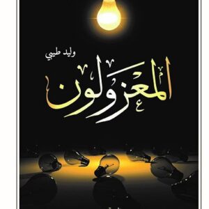 المعزولون