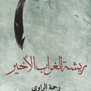 ريشة الغراب الاخير