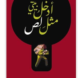 ادخل بيتي مثل لص