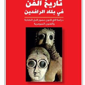 تاريخ الفن في بلاد الرافدين
