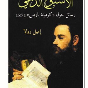 الاسبوع الدامي رسائل حول كومونة باريس 1871
