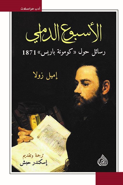الاسبوع الدامي رسائل حول كومونة باريس 1871 الاسبوع الدامي رسائل حول كومونة باريس 1871