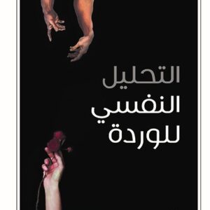 التحليل النفسي للوردة