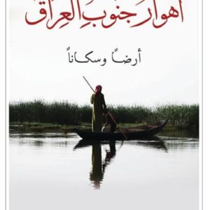 أهوار جنوب العراق ارضا وسكانا
