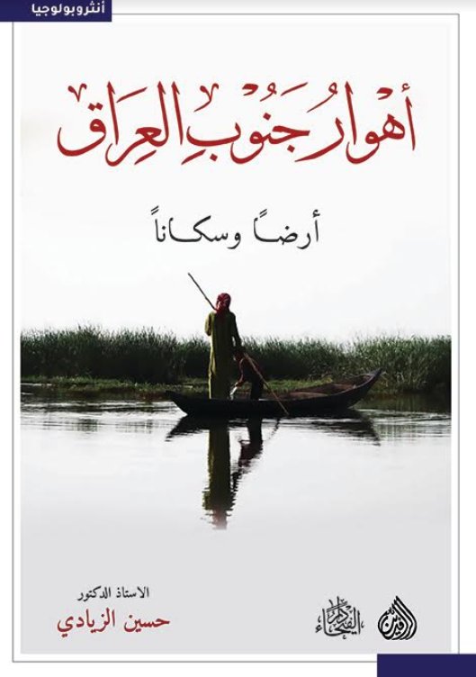 أهوار جنوب العراق ارضا وسكانا أهوار جنوب العراق ارضا وسكانا