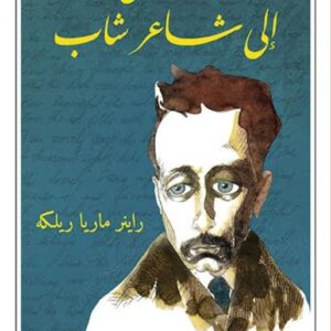 رسائل الى شاعر شاب