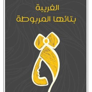 الغريبة بتائها المربوطة