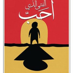 الفتى الذي احب