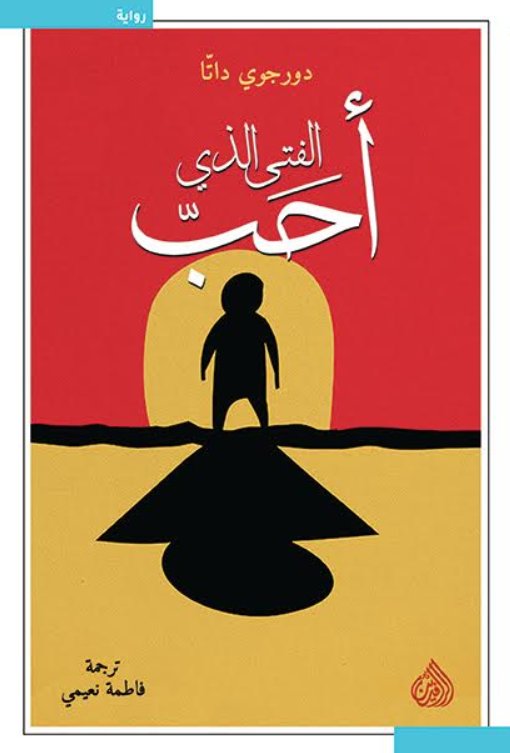 الفتى الذي احب الفتى الذي احب