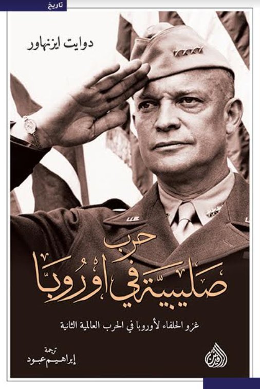 حرب صليبية في اوروبا غزو الحلفاء لأوروبا في الحرب العالمية الثانية حرب صليبية في اوروبا غزو الحلفاء لأوروبا في الحرب العالمية الثانية