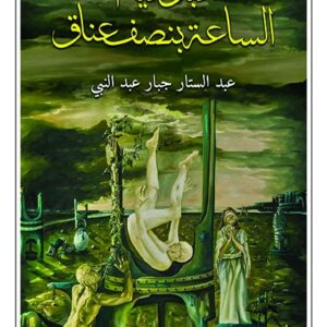 قبل قيام الساعة بنصف عناق
