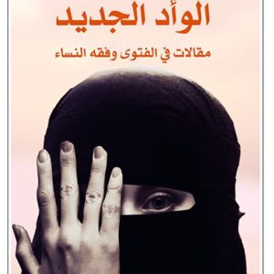 الوأد الجديد مقالات في الفتوى وفقه النساء