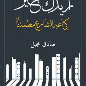 اريدك بخير كي اعبر الشارع مطمئنا