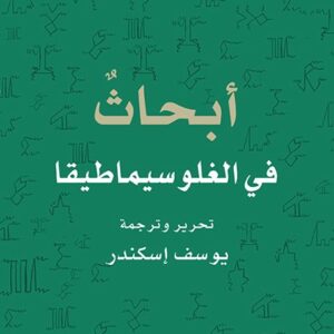 ابحاث في الغلوسيماطيقا