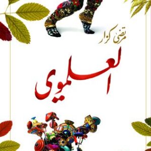 العلموي