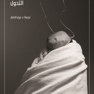كافكا التحول