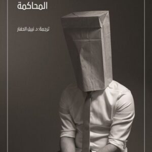 كافكا المحاكمة