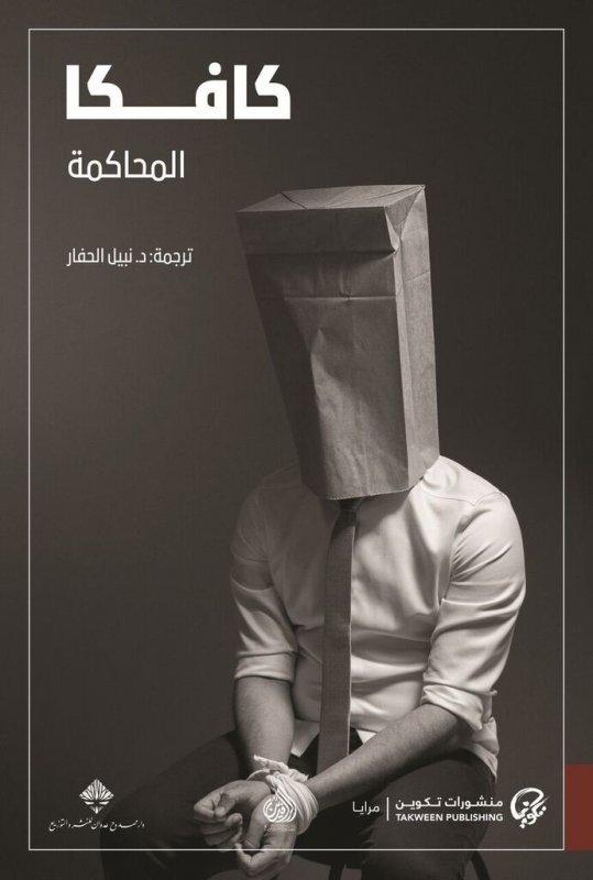 كافكا المحاكمة كافكا المحاكمة