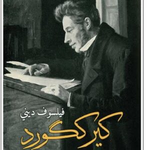 كيرككورد فيلسوف ديني
